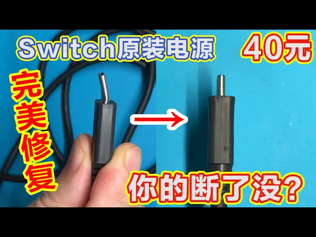 完美修复switch原装断头电源适配器